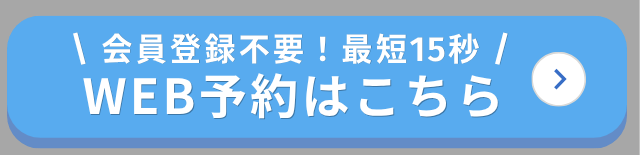 WEB予約